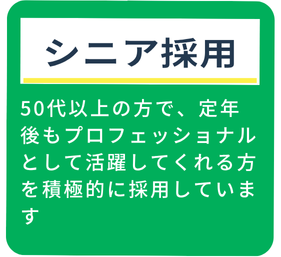 シニア採用