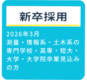 新卒採用