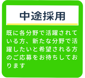 中途採用